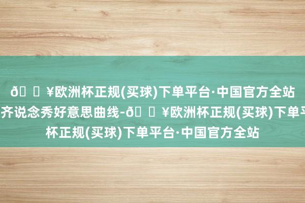 🔥欧洲杯正规(买球)下单平台·中国官方全站球如飞燕般划出一齐说念秀好意思曲线-🔥欧洲杯正规(买球)下单平台·中国官方全站