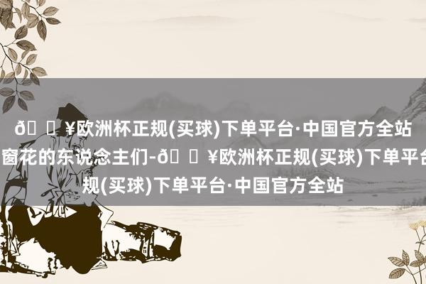 🔥欧洲杯正规(买球)下单平台·中国官方全站答应选购对联、窗花的东说念主们-🔥欧洲杯正规(买球)下单平台·中国官方全站
