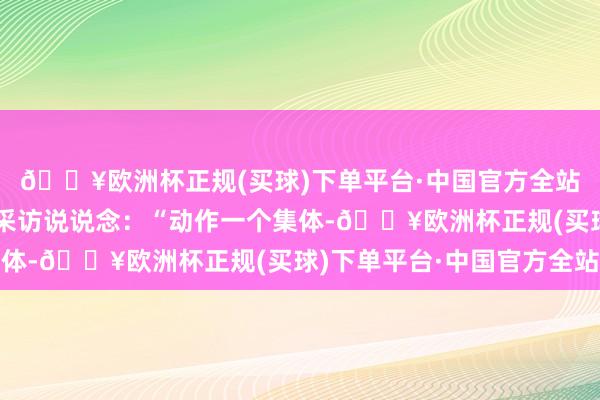 🔥欧洲杯正规(买球)下单平台·中国官方全站活塞球员哈里斯秉承采访说说念：“动作一个集体-🔥欧洲杯正规(买球)下单平台·中国官方全站