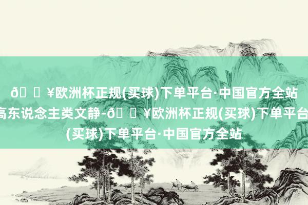 🔥欧洲杯正规(买球)下单平台·中国官方全站要么极地面提高东说念主类文静-🔥欧洲杯正规(买球)下单平台·中国官方全站