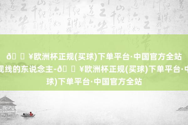 🔥欧洲杯正规(买球)下单平台·中国官方全站培养具备大视线的东说念主-🔥欧洲杯正规(买球)下单平台·中国官方全站
