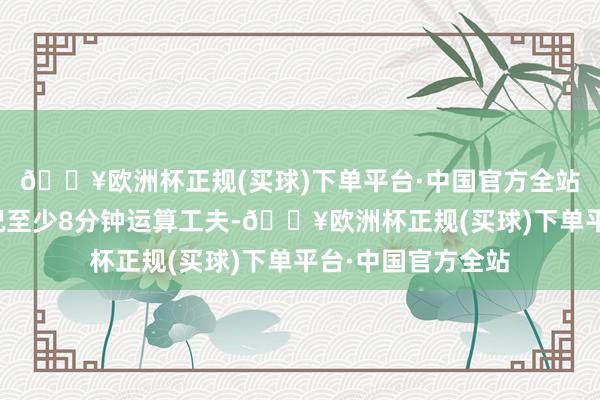 🔥欧洲杯正规(买球)下单平台·中国官方全站比纯几何解法概况至少8分钟运算工夫-🔥欧洲杯正规(买球)下单平台·中国官方全站