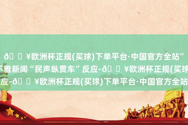 🔥欧洲杯正规(买球)下单平台·中国官方全站”徐女士向安闲日报·上不雅新闻“民声纵贯车”反应-🔥欧洲杯正规(买球)下单平台·中国官方全站