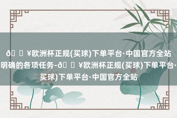 🔥欧洲杯正规(买球)下单平台·中国官方全站肃肃落实两会明确的各项任务-🔥欧洲杯正规(买球)下单平台·中国官方全站