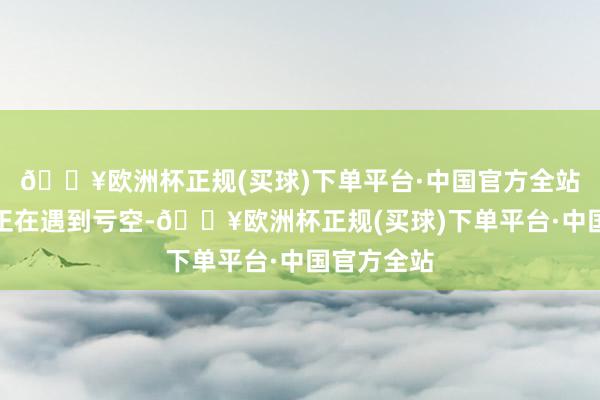 🔥欧洲杯正规(买球)下单平台·中国官方全站我的公司正在遇到亏空-🔥欧洲杯正规(买球)下单平台·中国官方全站