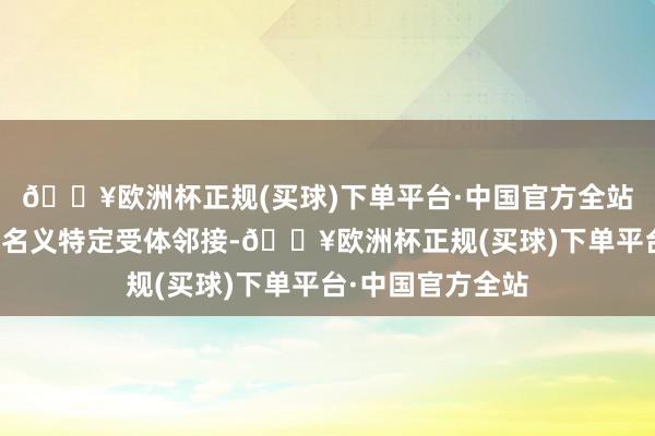 🔥欧洲杯正规(买球)下单平台·中国官方全站可能通过与细胞名义特定受体邻接-🔥欧洲杯正规(买球)下单平台·中国官方全站