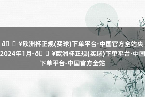 🔥欧洲杯正规(买球)下单平台·中国官方全站央求日历为2024年1月-🔥欧洲杯正规(买球)下单平台·中国官方全站