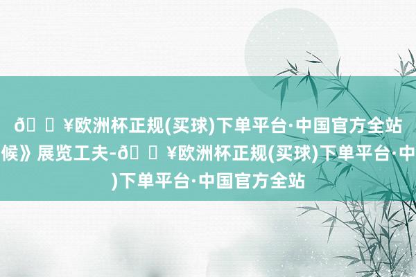 🔥欧洲杯正规(买球)下单平台·中国官方全站在《编码物候》展览工夫-🔥欧洲杯正规(买球)下单平台·中国官方全站