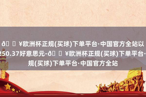 🔥欧洲杯正规(买球)下单平台·中国官方全站以太币价钱为3250.37好意思元-🔥欧洲杯正规(买球)下单平台·中国官方全站
