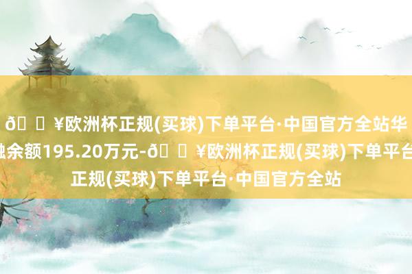🔥欧洲杯正规(买球)下单平台·中国官方全站华光源海现时两融余额195.20万元-🔥欧洲杯正规(买球)下单平台·中国官方全站