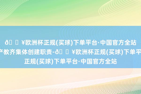 🔥欧洲杯正规(买球)下单平台·中国官方全站教学部启动市域产教齐集体创建职责-🔥欧洲杯正规(买球)下单平台·中国官方全站