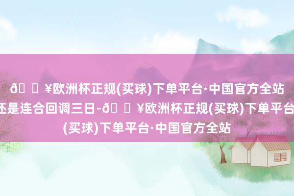 🔥欧洲杯正规(买球)下单平台·中国官方全站好意思元指数还是连合回调三日-🔥欧洲杯正规(买球)下单平台·中国官方全站