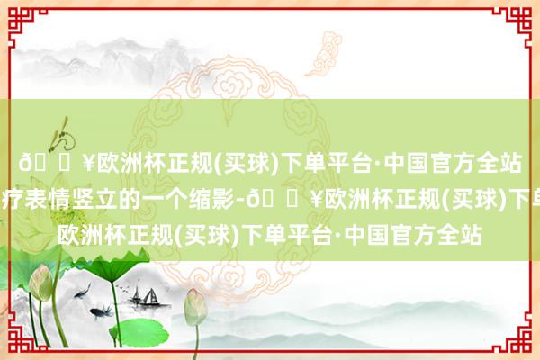 🔥欧洲杯正规(买球)下单平台·中国官方全站这仅仅产业园内核医疗表情竖立的一个缩影-🔥欧洲杯正规(买球)下单平台·中国官方全站