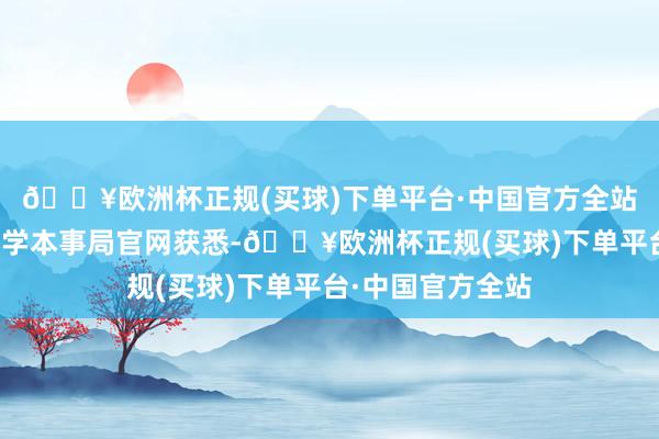 🔥欧洲杯正规(买球)下单平台·中国官方全站记者从郑州市科学本事局官网获悉-🔥欧洲杯正规(买球)下单平台·中国官方全站
